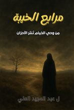 كتاب مرابع الخيبة
