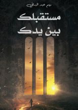 كتاب مستقبلك بين يدك