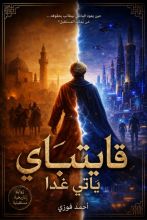 رواية قايتباي يأتي غدا