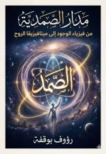 كتاب مدار الصمدية
