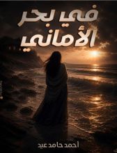 رواية في بحر الأماني