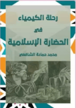 كتاب رحلة الكيمياء في الحضارة الإسلامية