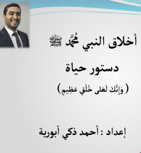 كتاب اخلاق النبي دستور حياة
