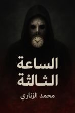 رواية الساعه الثالثة