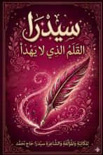 كتاب سيدرا القلم الذي لا يهدأ