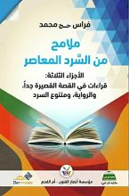 كتاب ملامح من السرد المعاصر