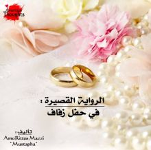 قصة في حفل زفاف