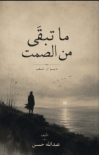 كتاب ما تبقى من الصمت