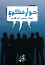 كتاب حوار فكري
