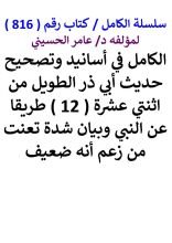 كتاب الكامل في اسانيد وتصحيح حديث ابي ذر الطويل من 12 طريقا عن النبي