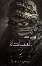رواية هلاك السادة