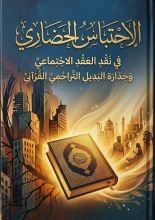 كتاب الاحتباس الحضاري