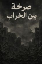 رواية صرخة بين الخراب