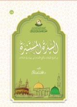 كتاب السيرة المستنيرة