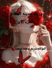 رواية وريثة مدينه الظلام