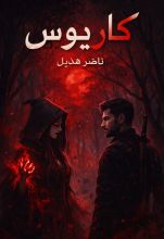 رواية كاريوس