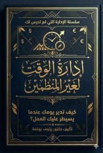 كتاب ادارة الوقت لغير المنظمين