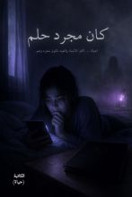 رواية كان مجرد حلم