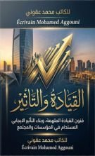 كتاب القيادة والتاثير