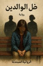 رواية ظل الوالدين