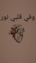 رواية و في قلبي نور