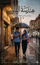 قصة هندسه القلوب