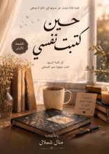 كتاب حين كتبت نفسي
