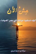 كتاب عش الان