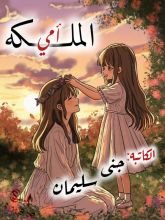 كتاب الملكة أمي