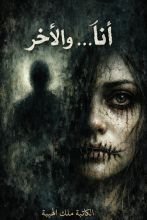 رواية أنا والآخر