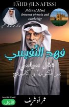 كتاب فهد النفيسي
