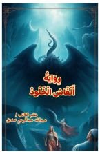 رواية أنفاس الخلود