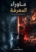 كتاب ماوراء المعرفة