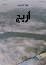 قصة أريج