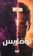 رواية نوفاريس