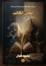كتاب إنجيل الكاتب