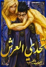 رواية تحدي العرش