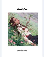 كتاب أحلام القصائد