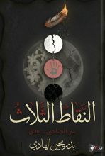 رواية النقاط الثلاث