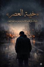 كتاب خيبة العصر