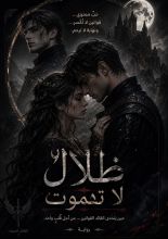 رواية امل الظلال