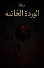 رواية الوردة الخائنة