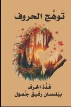 كتاب توهج الحروف