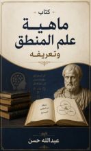 كتاب ماهية علم المنطق وتعريفه