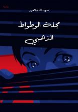 كتاب مجلة الوطواط الذهبي