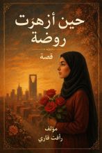 قصة حين أزهرة روضة