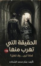 كتاب الحقيقة التي تهرب منها (+18)