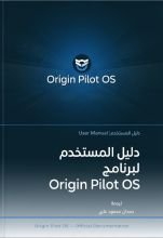 كتاب دليل المستخدم لبرنامج Origin Pilot OS