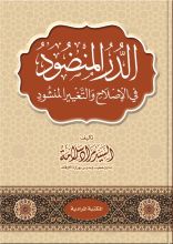 كتاب الدر المنضود في الإصلاح و التغيير المنشود