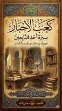 كتاب كعب الأحبار
